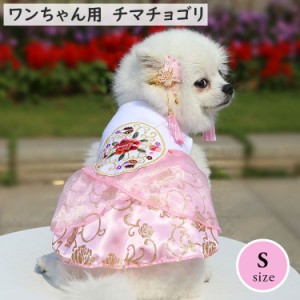 犬 韓服 チマチョゴリ ドレス ワンピース 服 小型犬 超小型犬 ドッグウェア 犬服 犬用 可愛い おしゃれ お出かけ ペット 正月 韓国