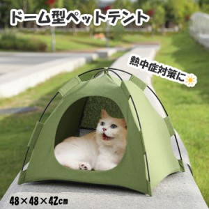 ペットテント ドーム型 猫 犬 通気性 折りたたみ 持ち運び 通年 日除け ペット用 テントハウス 大きめ 滑り止め アウトドア キャンプ