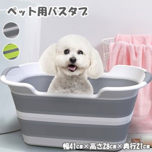 ペット用バスタブ 折りたたみ 排水口 犬 猫 バスタブ 浴槽 お風呂 ペット ペット用 コンパクト バケツ 収納 カゴ 大きめ 犬用