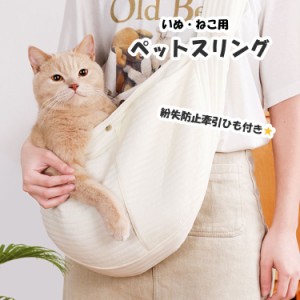 ペットスリング ペットバッグ 犬 猫 斜め掛け バッグ ペット ペット用 かわいい おしゃれ 抱っこ紐 お出かけ 散歩 韓国