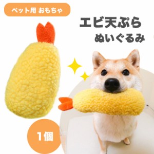 犬 おもちゃ エビ 天ぷら ぬいぐるみ ペット エビフライ ペットトイ ドッグトイ 面白い 食べ物 かわいい 犬用 ギフト プレゼント