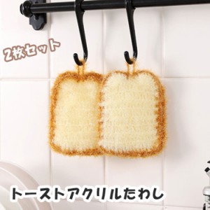 アクリルたわし 食パン 2個セット 手編み エコたわし 可愛い おしゃれ 食器洗い キッチン トースト 韓国たわし 韓国 雑貨 インテリア