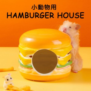 ハムスター ハウス 陶器 ハンバーガー セラミック リス モモンガ 小動物 かわいい 食べ物 家 水洗い可能 ゴールデン 大きめ 大き