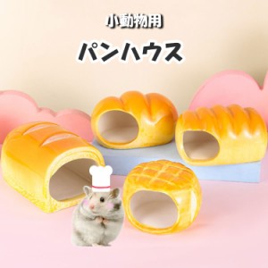 ハムスター ハウス 陶器 パン セラミック リス モモンガ 小動物 かわいい ひんやり トンネル 夏 お家 隠れ家 洗える 巣 ゴールデン