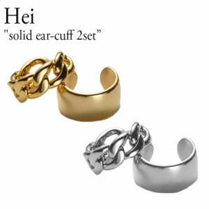 ヘイ ピアス イヤーカフ イアーカフ Hei レディース solid ear-cuff 2set ソリッド イヤカフ セット ２色 韓国アクセサリー 1212745 ACC