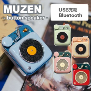 MUZEN スピーカー ミューゼン Button Speaker ブルートゥース Bluetooth 高音質 USB コンパクト アウトドア おしゃれ 5色 MW-P1 OTTD