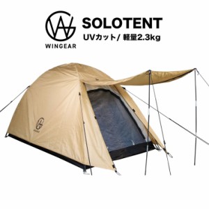 ソロテント 軽量 ドームテント 1人用 ツーリングテント ソロキャンプ 一人用テント フルクローズ タープ ウィンギア WINGEAR OTTD