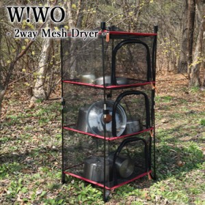 W!WO wiwo ドライネット 自立式 吊り下げ式 ウィーオ 2wayメッシュドライヤー 収納ケース付き キャンプ アウトドア 2wymsdr OTTD