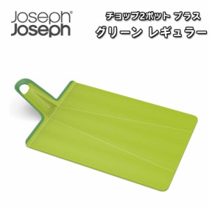 ジョセフジョセフ まな板 折りたたみ Joseph Joseph チョップ2ポットプラス 食洗器対応 グリーン レギュラー JS-60201 OTTD