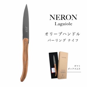 ライヨール オリーブハンドル パーリングナイフ NERON ナイフ ペティナイフ カトラリー フランス ステンレス 輸入 オリーブ 木 キャンプ