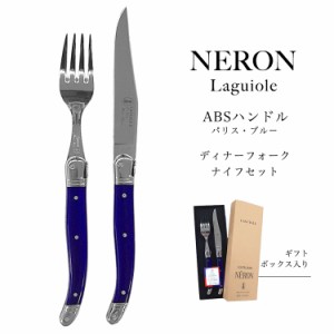 ライヨール ABSハンドル 2.5mm ディナー ナイフ フォーク セット 2.0mm パリス ブルー NERON カトラリー フランス 食器 プレゼント