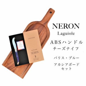 ライヨール ABSハンドル ミニ チーズ ナイフ パリス ブルー アカシア ボード セット NERON カトラリー フランス 輸入 ギフト お洒落