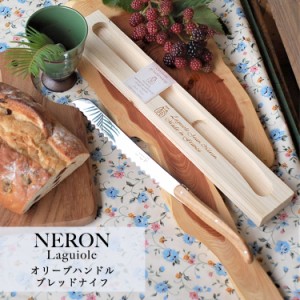 ライヨール オリーブハンドル ブレッドナイフ パン切りナイフ NERON パン切り包丁 フランス パン バケット ブレッド ナイフ 木