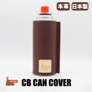 転がらない CB缶カバー 本革  缶 ケース Liberal Tunes SOTODO ガス缶 カバー レザー ガス缶カバー BBQ CB缶 お洒落 牛革 日本製 OTTD