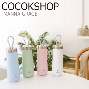 ココケーショップ ボトル 水筒 ボトルケース COCOKSHOP MANNA GRACE マナ グレース 295ml BLUE PINK GREEN WHITE 2097481 ACC