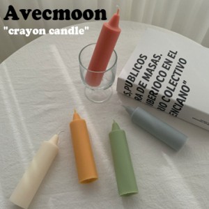 アベックムーン キャンドル Avecmoon crayon candle 5色 8種の香り 韓国雑貨 5859660449 ACC