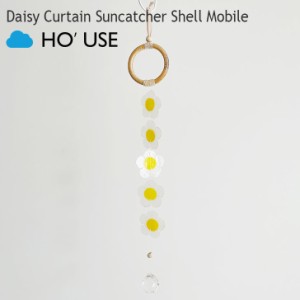 ホユーズ HO'USE 正規販売店 Daisy Curtain Suncatcher Shell Mobile デイジー サンキャッチャー シェルモビール 21USE_0622 ACC