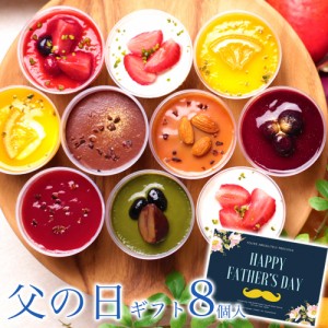 父の日 プレゼント ギフト お中元 誕生日プレゼント スイーツ 健康 食べ物【ヘルシー スイーツ アソート 8個入】女友達 母 おしゃれ人気