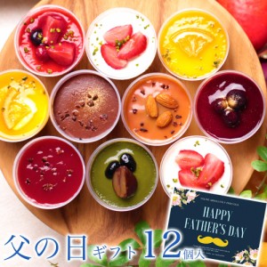父の日 プレゼント ギフト お中元 誕生日プレゼント スイーツ 健康 食べ物 【ヘルシー スイーツ アソート 12個入】女友達 母 おしゃれ人