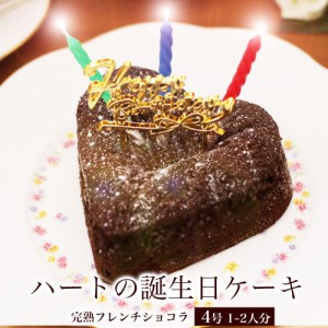 クリスマスケーキ 予約 誕生日ケーキ バースデーケーキ 子供 女性 チョコ ガトーショコラ 完熟フレンチショコラ ハート 4号 1 2人前の通販はau Wowma ワウマ パティスリー天使のおくりもの 商品ロットナンバー