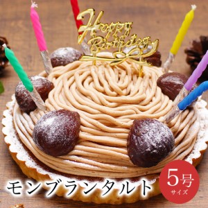 誕生日ケーキ バースデーケーキ 父の日 ギフト プレゼント お菓子 / 至福の モンブラン タルト 5号 4-6人用 / お祝い 七五三 子供の日 ひ