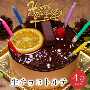 送料無料 誕生日ケーキ バースデーケーキ / 生 チョコ トルテ 4号 3-4人用/ チョコ ショートケーキ お祝い 七五三 子供の日 ひな祭り イ