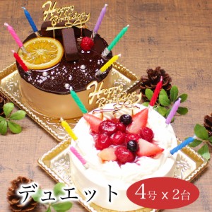 送料無料 誕生日ケーキ バースデーケーキ / デュエット 4号 2台 セット 4-8人用/ アソート いちご チョコ ショートケーキ お祝い 七五三 