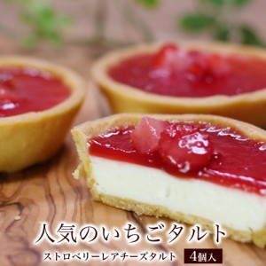 母の日 お菓子 ギフト 個包装 プチギフト スイーツ チョコ 誕生日プレゼント / ストロベリー チーズタルト 4個入 / チーズケーキ おしゃ