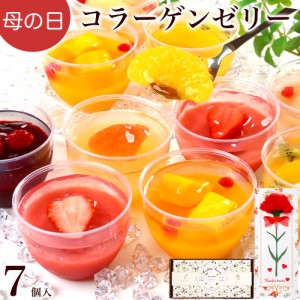 母の日 お菓子 花とセット ギフト スイーツ プレゼント 誕生日プレゼント / コラーゲン ゼリー プラス 7個入 / お菓子 スイーツ おしゃれ