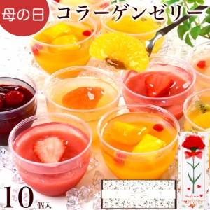 母の日 お菓子 花とセット ギフト スイーツ プレゼント 誕生日プレゼント / コラーゲン ゼリー プラス 10個入 / お菓子 スイーツ おしゃ