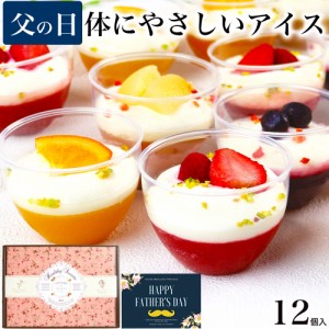 父の日 プレゼント お中元 ギフト スイーツ お菓子 誕生日プレゼント 食べ物 / フルーツヨーグルトパルフェ12個入 / アイス クリーム ジ