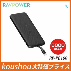 RAVPower ラブパワー 5000mAh Type Cケーブル内蔵モバイルバッテリー ブラック RP-PB160　極軽量 PSE認証済み