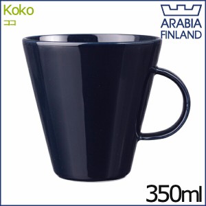 アラビア ココ マグカップ 350ml ブルーベリーブルー 0.35L ARABIA KoKo