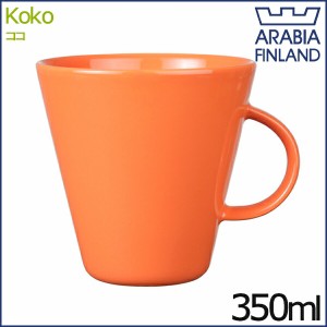 アラビア ココ マグカップ 350ml オレンジ 0.35L ARABIA KoKo