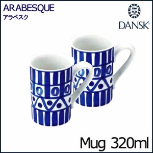 【2客】ダンスク アラベスク ペア マグ 320ml 02277/2AL DANSK ARABESQUE