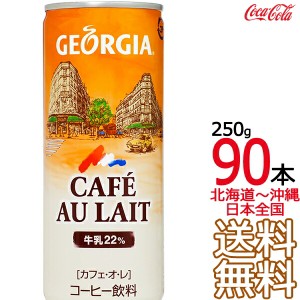 【北海道から沖縄まで 送料無料】 ジョージア カフェ・オ・レ 250g缶 × 90本 （30本×3ケース） 250ml GEORGIA コカ・コーラ Coca Cola 