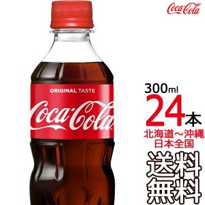 【北海道から沖縄まで 送料無料】 コカ・コーラ 300ml × 24本（1ケース） Coca Cola メーカー直送 コーラ直送