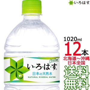 【北海道から沖縄まで 送料無料】 い・ろ・は・す 天然水 1020ml × 12本 （1ケース） いろはす I LOHAS 国内 軟水 コカ・コーラ Coca Co