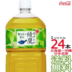 【北海道から沖縄まで 送料無料】 綾鷹 1L × 24本 （12本×2ケース） 日本茶 緑茶 お茶 あやたか 1000ml コカ・コーラ Coca Cola メーカ