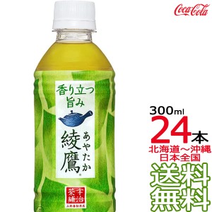 【北海道から沖縄まで 送料無料】 綾鷹 300ml × 24本 （1ケース） 日本茶 緑茶 お茶 あやたか コカ・コーラ Coca Cola メーカー直送 コ