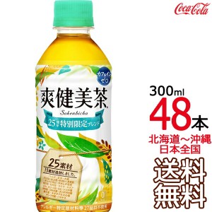 【北海道から沖縄まで 送料無料】 爽健美茶 300ml × 48本 （24本×2ケース） ハトムギ 玄米 月見草 大麦 どくだみ コカ・コーラ Coca Co