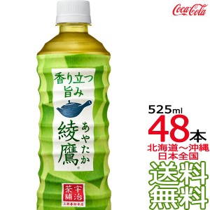 【北海道から沖縄まで 送料無料】 綾鷹 525ml × 48本 （24本×2ケース） 日本茶 緑茶 お茶 あやたか コカ・コーラ Coca Cola メーカー直