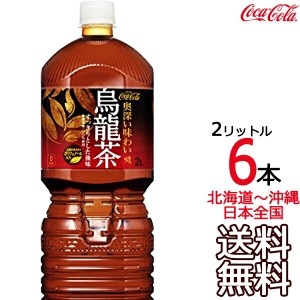 【北海道から沖縄まで 送料無料】 煌 2L × 6本 （1ケース） 烏龍茶 ウーロン茶 ファン 2000ml コカ・コーラ Coca Cola メーカー直送 コ