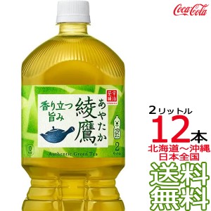 【北海道から沖縄まで 送料無料】 綾鷹 2L × 12本 （6本×2ケース） 日本茶 緑茶 お茶 あやたか 2000ml コカ・コーラ Coca Cola メーカ