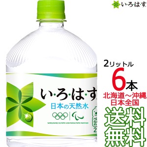 【北海道から沖縄まで 送料無料】 い・ろ・は・す 天然水 2L × 6本 （1ケース） 2000ml いろはす I LOHAS 国内 軟水 コカ・コーラ Coca 