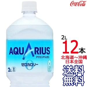 【北海道から沖縄まで 送料無料】 アクエリアス ゼロ 2L × 12本 （6本×2ケース） 2000ml AQUARIUS ZERO スポーツドリンク 熱中症 コカ