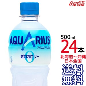 【北海道から沖縄まで 送料無料】 アクエリアス ゼロ 500ml × 24本 （1ケース） zero AQUARIUS スポーツドリンク 熱中症 コカ・コーラ C