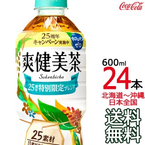 【北海道から沖縄まで 送料無料】 爽健美茶 600ml × 24本 （1ケース） ハトムギ 玄米 月見草 大麦 どくだみ コカ・コーラ Coca Cola メ