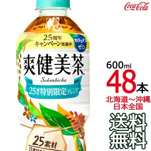 【北海道から沖縄まで 送料無料】 爽健美茶 600ml × 48本 （24本×2ケース） ハトムギ 玄米 月見草 大麦 どくだみ コカ・コーラ Coca Co