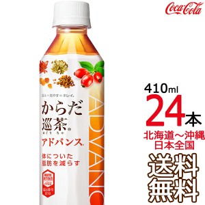 【北海道から沖縄まで 送料無料】 からだ巡茶 Advance 410ml × 24本 （1ケース） 機能性表示食品 烏龍茶 ウーロン茶 緑茶 アドバンス コ